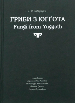 Паперова книга «Гриби з Юґґота», автор Говард Лавкрафт - фото №1 - мініатюра