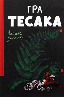Бумажная книга «Гра тесака
», автор Алайна Уркхарт - фото №1 - миниатюра
