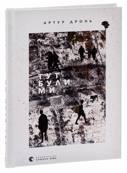 Паперова книга «Тут були ми», автор Артур Дронь - фото №3 - мініатюра