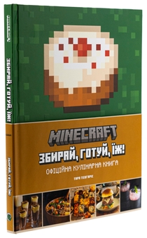 Бумажная книга «Minecraft. Офіційна кулінарна книга», автор Тара Теогарис - фото №4 - миниатюра