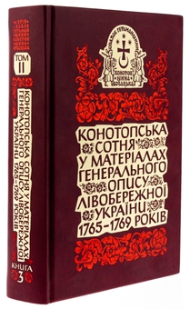 Бумажная книга «Конотопська сотня у матеріалах Генерального опису Лівобережної України 1765–1769 років» - фото №3 - миниатюра