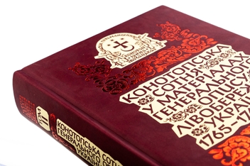 Бумажная книга «Конотопська сотня у матеріалах Генерального опису Лівобережної України 1765–1769 років» - фото №4 - миниатюра