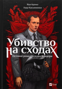 Бумажная книга « Убивство на сходах. Останні роки Степана Бандери», автор Вера Курыко - фото №1 - миниатюра