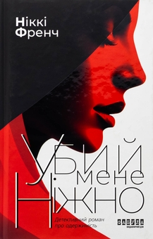 Паперова книга «Убий мене ніжно», автор Ніккі Френч - фото №1 - мініатюра