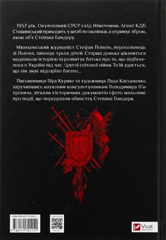 Бумажная книга « Убивство на сходах. Останні роки Степана Бандери», автор Вера Курыко - фото №2 - миниатюра