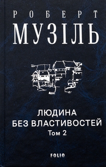 Бумажная книга «Людина без властивостей. Том 2», автор Роберт Музиль - фото №3 - миниатюра