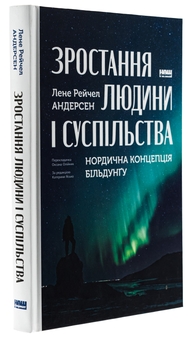 Бумажная книга «Зростання людини і суспільства. Нордична концепція більдунґу», автор Лене Андерсен - фото №3 - миниатюра