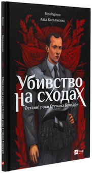 Бумажная книга « Убивство на сходах. Останні роки Степана Бандери», автор Вера Курыко - фото №3 - миниатюра