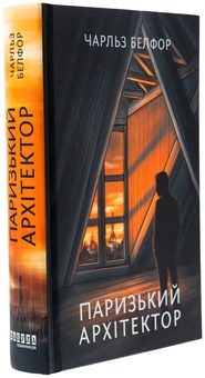 Паперова книга «Паризький архітектор», автор Чарльз Белфор - фото №3 - мініатюра