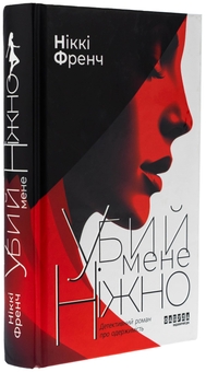 Паперова книга «Убий мене ніжно», автор Ніккі Френч - фото №3 - мініатюра