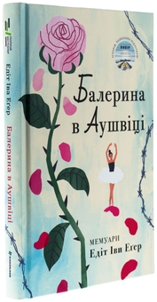 Бумажная книга «Балерина в Аушвіці», автор Эдит Ева Эгер - фото №3 - миниатюра