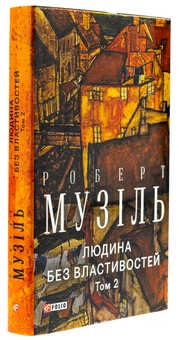 Бумажная книга «Людина без властивостей. Том 2», автор Роберт Музиль - фото №4 - миниатюра