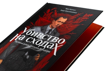 Бумажная книга « Убивство на сходах. Останні роки Степана Бандери», автор Вера Курыко - фото №4 - миниатюра