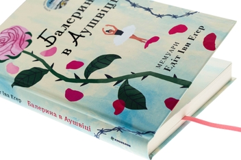 Бумажная книга «Балерина в Аушвіці», автор Эдит Ева Эгер - фото №4 - миниатюра