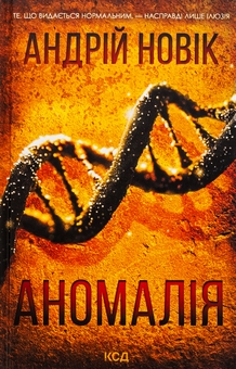 Бумажная книга «Аномалія», автор Андрей Новик - фото №1 - миниатюра