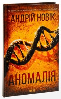 Бумажная книга «Аномалія», автор Андрей Новик - фото №3 - миниатюра