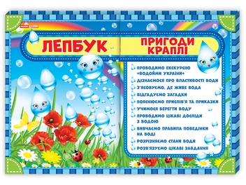 Бумажная книга «Лепбук. Пригоди краплі» - фото №1 - миниатюра