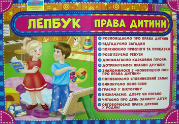 Бумажная книга «Лепбук. Права дитини» - фото №1 - миниатюра