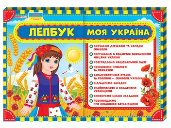 Бумажная книга «Лепбук. Моя Україна» - фото №1 - миниатюра