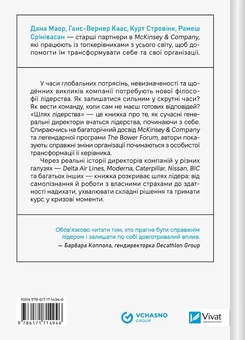 Паперова книга «Шлях лідерства. Як генеральні директори вчаться лідерства, починаючи з себе», авторів Дана Маор, Ганс-Вернер Каас, Курт Стровінк, Рамеш Шрінівасан - фото №2 - мініатюра