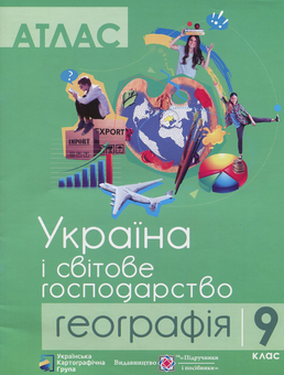 Бумажная книга «Атлас. Географія. Україна і світове господарство. 9 клас» - фото №1 - миниатюра