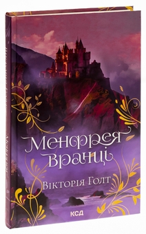 Паперова книга «Менфрея вранці», автор Вікторія Холт - фото №3 - мініатюра