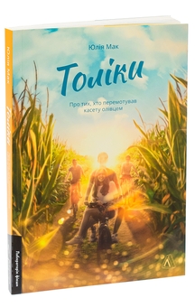 Бумажная книга «Толіки. Про тих, хто перемотував касету олівцем», автор Юлия Мак - фото №3 - миниатюра