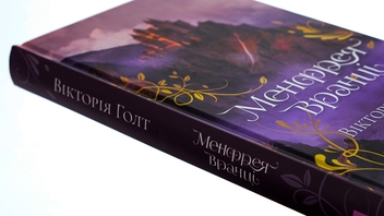 Паперова книга «Менфрея вранці», автор Вікторія Холт - фото №4 - мініатюра