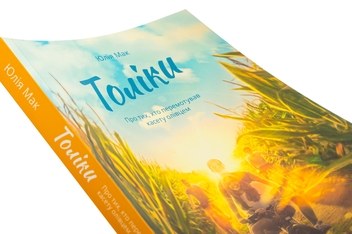 Бумажная книга «Толіки. Про тих, хто перемотував касету олівцем», автор Юлия Мак - фото №4 - миниатюра