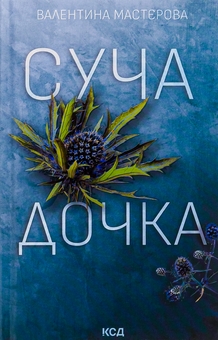 Бумажная книга «Суча дочка», автор Валентина Мастерова - фото №1 - миниатюра