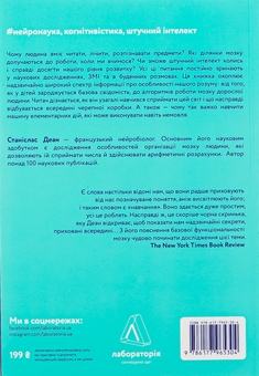 Бумажная книга «Як ми вчимося. Чому мозок навчається краще, ніж машина… Поки що», автор Станислас Деан - фото №2 - миниатюра