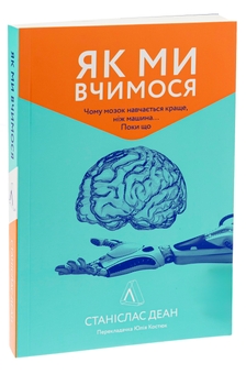 Бумажная книга «Як ми вчимося. Чому мозок навчається краще, ніж машина… Поки що», автор Станислас Деан - фото №3 - миниатюра