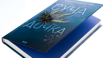 Бумажная книга «Суча дочка», автор Валентина Мастерова - фото №4 - миниатюра
