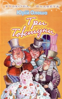 Паперова книга «Три Товстуни», автор Юрій Олеша - фото №1 - мініатюра
