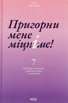 Бумажная книга «Пригорни мене міцніше! 7 бесід про кохання тривалістю в життя», автор Сью Джонсон - фото №1 - миниатюра