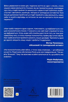 Бумажная книга «Наше. Спільне. Як зберегти в собі людину під час і після війни», автор Татьяна Касьян - фото №2 - миниатюра