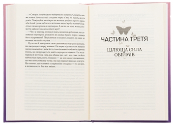 Бумажная книга «Пригорни мене міцніше! 7 бесід про кохання тривалістю в життя», автор Сью Джонсон - фото №5 - миниатюра