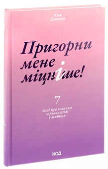 Бумажная книга «Пригорни мене міцніше! 7 бесід про кохання тривалістю в життя», автор Сью Джонсон - фото №3 - миниатюра