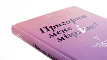 Бумажная книга «Пригорни мене міцніше! 7 бесід про кохання тривалістю в життя», автор Сью Джонсон - фото №4 - миниатюра