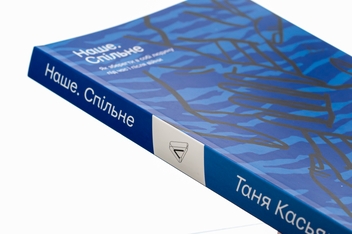 Бумажная книга «Наше. Спільне. Як зберегти в собі людину під час і після війни», автор Татьяна Касьян - фото №4 - миниатюра