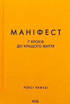 Бумажная книга «Маніфест. 7 кроків до кращого життя», автор Рокси Нафуси - фото №1 - миниатюра