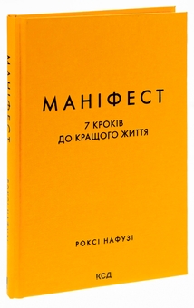 Бумажная книга «Маніфест. 7 кроків до кращого життя», автор Рокси Нафуси - фото №3 - миниатюра