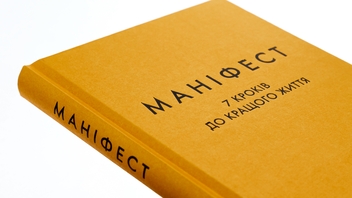 Бумажная книга «Маніфест. 7 кроків до кращого життя», автор Рокси Нафуси - фото №4 - миниатюра