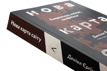 Бумажная книга «Нова карта світу. Енергетика, клімат, конфлікти», автор Дэниел Ергин - фото №4 - миниатюра