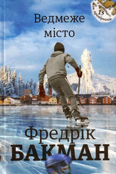 Паперова книга «Фредрік Бакман (комплект із 5 книг)», автор Фредрік Бакман - фото №2 - мініатюра