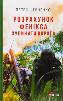 Бумажная книга «Розрахунок Фенікса. Зупинити ворога», автор Петр Шевченко - фото №1 - миниатюра