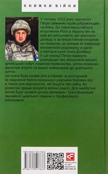 Бумажная книга «Розрахунок Фенікса. Зупинити ворога», автор Петр Шевченко - фото №2 - миниатюра