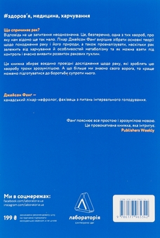Бумажная книга «Рак. Новий підхід у дослідженні хвороби», автор Джейсон Фанг - фото №2 - миниатюра