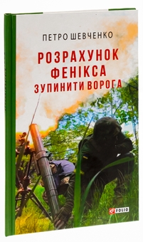 Бумажная книга «Розрахунок Фенікса. Зупинити ворога», автор Петр Шевченко - фото №3 - миниатюра