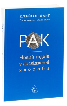 Бумажная книга «Рак. Новий підхід у дослідженні хвороби», автор Джейсон Фанг - фото №3 - миниатюра